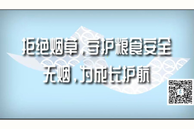 高叶插逼视频拒绝烟草，守护粮食安全